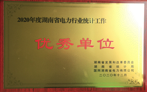 湖南發(fā)展集團股份有限公司株洲航電分公司榮獲“2020年度湖南省電力行業(yè)統計優(yōu)秀單位”稱號