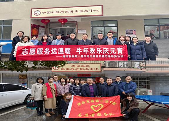 湖南發(fā)展基層黨支部開(kāi)展“關(guān)愛(ài)老人、弘揚(yáng)傳統(tǒng)”主題黨日暨黨員志愿服務(wù)活動(dòng)