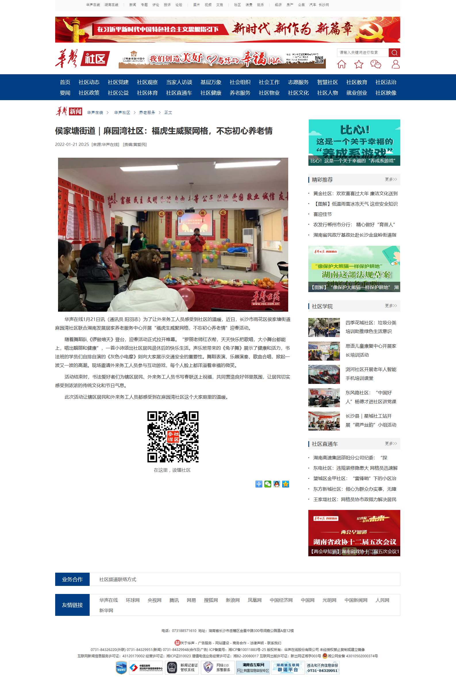 侯家塘街道｜麻園灣社區(qū)：?；⑸劬W(wǎng)格，不忘初心養(yǎng)老情華聲社區(qū)頻道_華聲在線.png