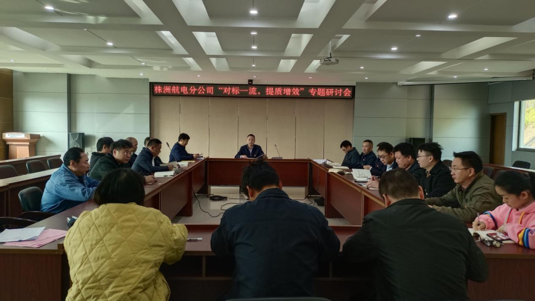 株洲航電分公司深入開展“對標一流、提質增效”活動