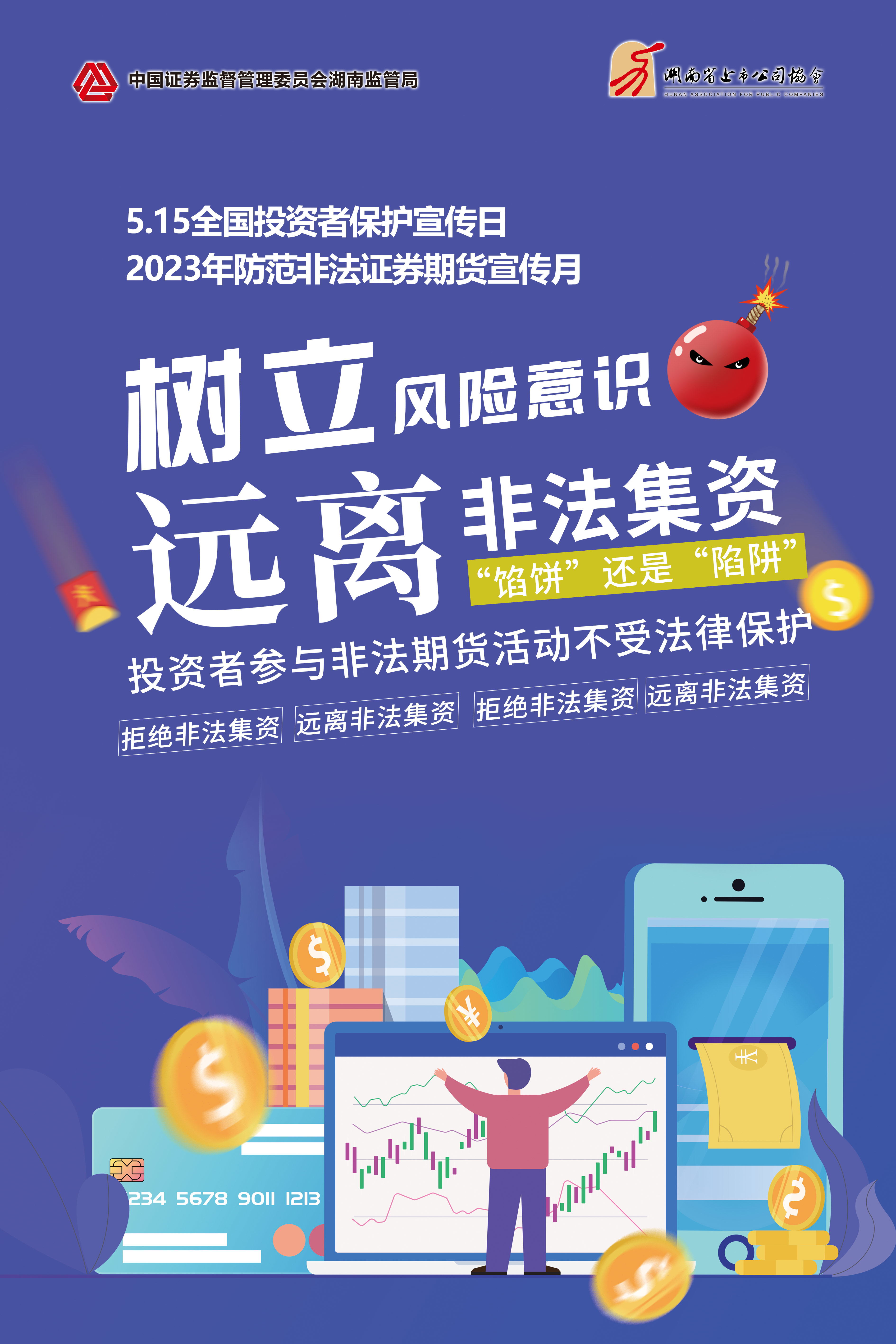 2023年防范非法證券期貨宣傳月│非法集資危害大，謹(jǐn)慎防范勿中招