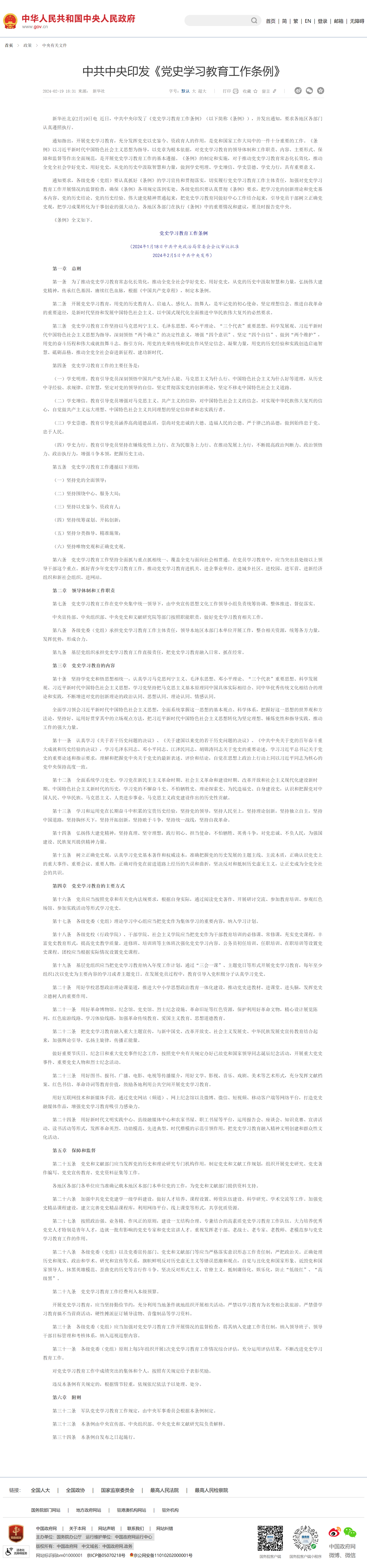 中共中央印發(fā)《黨史學習教育工作條例》_中央有關(guān)文件_中國政府網(wǎng).png
