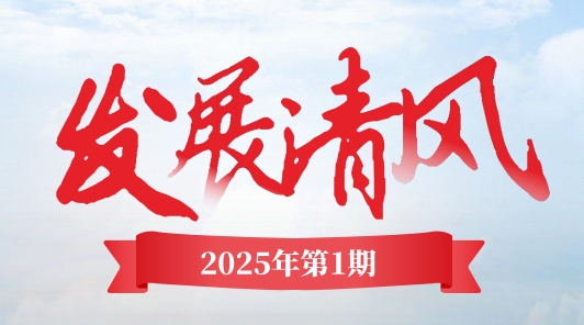 《發(fā)展清風(fēng)》電子季刊首期上線，邀您共閱！